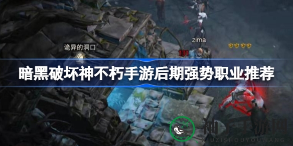 《暗黑破坏神不朽》手游盘点：后期强势职业攻略详解