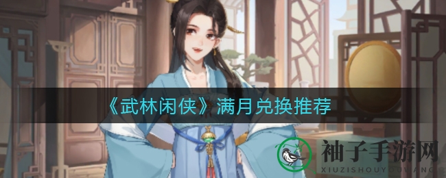 武林秘籍解锁，满月庆典兑换盛宴攻略大揭秘