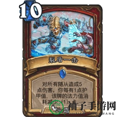 《炉石传说》裂盾一击使用效果展示
