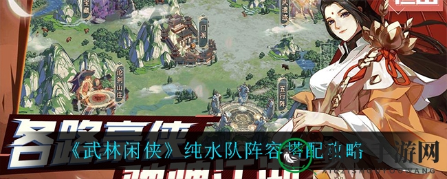 武林秘籍揭秘：纯水队五侠合璧，战力飙升，手游江湖独领风骚
