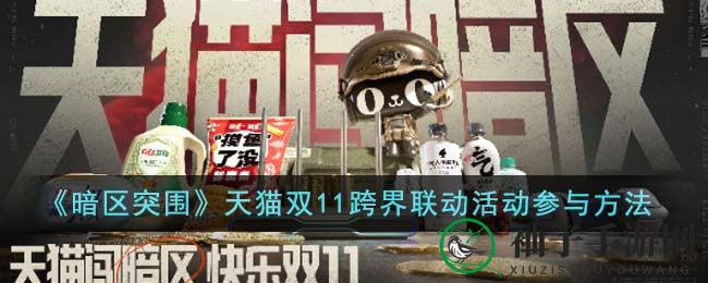 《暗区突围》天猫狂欢盛典：购物狂欢，惊喜连连，玩法大揭秘！