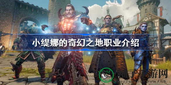 《小缇娜的奇幻之地》职业指南大揭秘：六大职业技能解析，助你选心仪角色