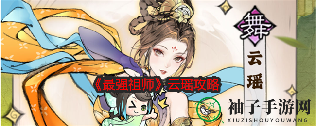 《最强祖师》云瑶攻略解析：神秘助手实力解析，PVE与PVP玩法深度剖析