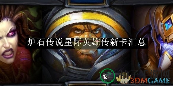 《炉石传说》星际英雄传新卡汇总