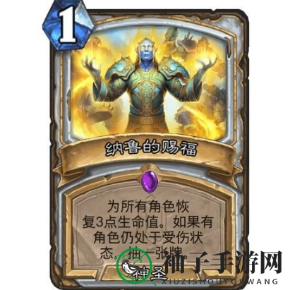 《炉石传说》纳鲁的赐福使用效果展示