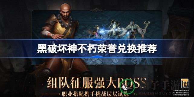 《暗黑破坏神：不朽》荣誉兑换秘籍大揭秘，解锁神秘奖励宝库攻略来袭