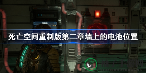 《死亡空间》重制版第二章电池之谜揭秘：深入墙壁挑战神秘任务