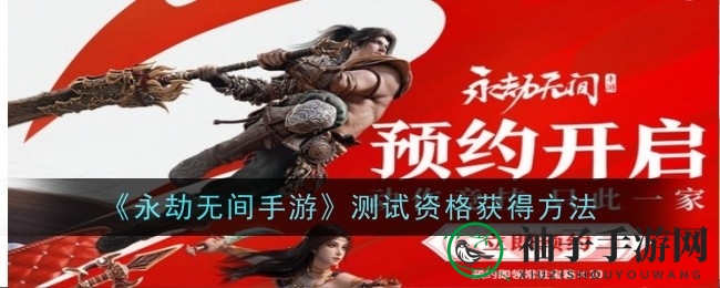 手游梦寐，资格速拿：五大攻略助你轻松解锁《永劫无间》