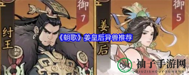 《朝歌》姜皇后异兽搭配攻略：凤凰、白泽助力提升战斗力