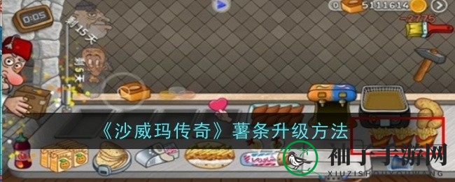 《沙威玛传奇》薯条自动升级，金币翻倍攻略大揭秘