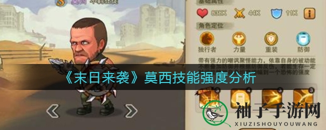 《末日来袭》莫西技能解析：神秘英雄操控技巧揭秘，战斗摆设变王者