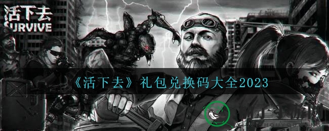 《活下去》游戏礼包兑换码大全2023来袭，多重活动等你来参与！
