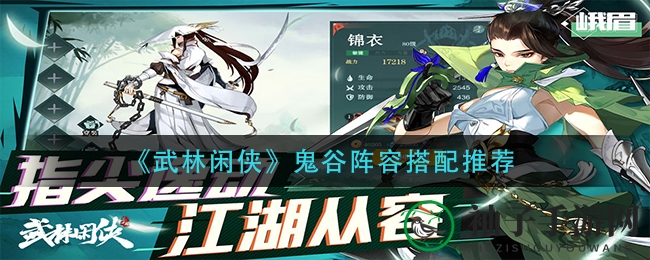 《武林闲侠》鬼谷子阵容搭配攻略：揭秘神秘法则，助你所向披靡