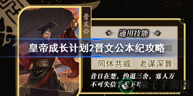 《皇帝成长计划2》晋文公本纪通关攻略揭秘：游戏玩家必备技巧