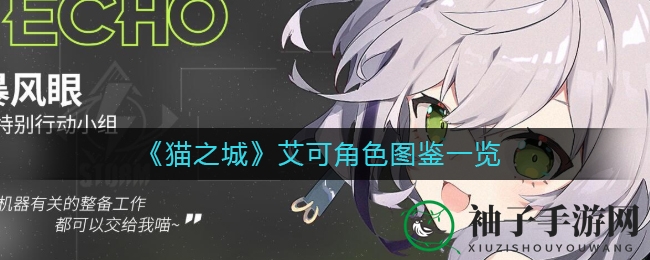 《猫之城》天才少女艾可：编程机器人，揭秘游戏中的猫族翘楚