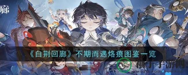 《白荆回廊》神秘烙痕“不期而遇”揭秘：技能解析与觉醒之谜揭晓