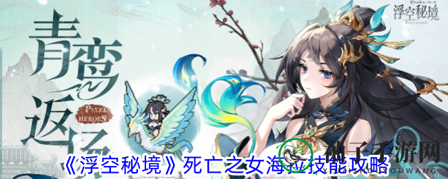 《浮空秘境》死亡之女海拉技能攻略：怒气爆发+天赋技巧助你战场所向披靡