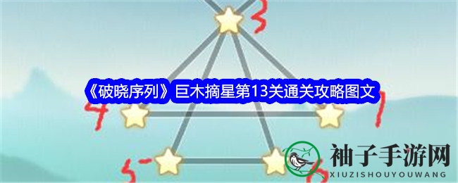 《破晓序列》巨木摘星第13关通关攻略图文