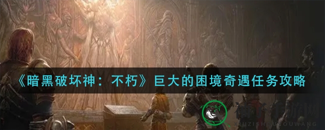 《暗黑破坏神：不朽》奇遇任务“巨大的困境”攻略详解，挑战神秘阿什沃德墓园！