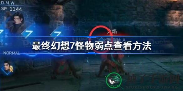 《FF7核心危机重聚》怪物弱点全攻略，高效战斗一触即发