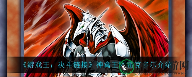 《游戏王：决斗链接》神秘新成员神禽王阿雷克多尔能力揭秘，封印对决即将开启
