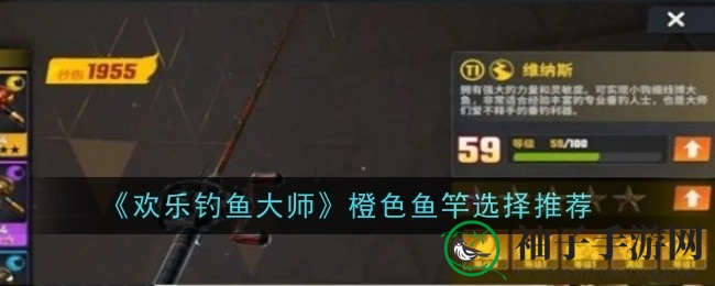 《欢乐钓鱼大师》鱼竿攻略：维纳斯与王者归来，助你钓鱼技艺大提升