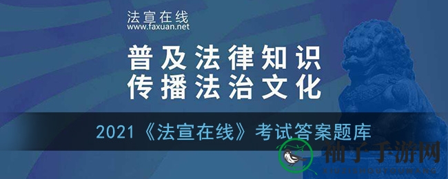 宪法题库大挑战：掌握法宣在线，轻松应对考试挑战