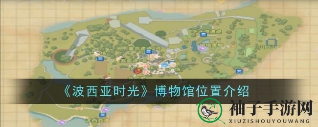 《波西亚时光》博物馆神秘位置揭晓，独家攻略带你一探究竟