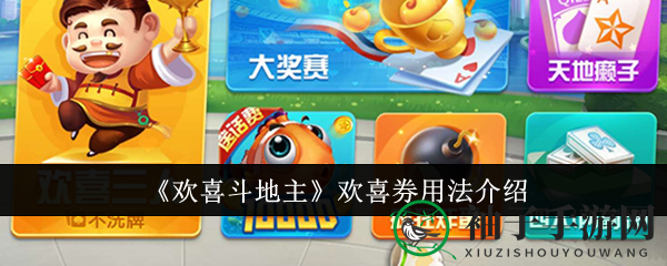 《欢喜斗地主》奖券获取与妙用揭秘，轻松兑换奖品畅享游戏乐趣