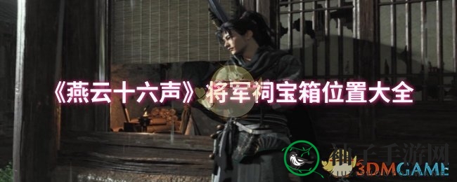 《燕云十六声》攻略：揭秘将军祠宝箱分布，轻松解锁丰厚奖励