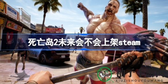 《死亡岛2》Steam APPID意外泄露，Epic独占地位面临挑战，玩家热议新篇章