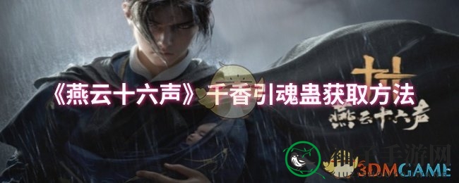 《燕云》秘境偷师记：解锁千香引魂蛊，奇幻之旅等你来