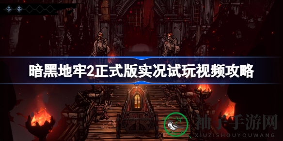 《暗黑地牢2》揭秘：十重亮点畅享冒险之旅