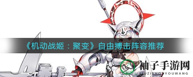 《机动战姬：聚变》高效阵容攻略，打造强力自由搏击战队