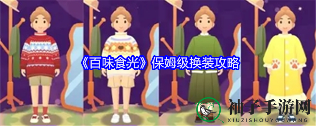 《百味食光》解锁个性装扮，打造独树一帜时尚风