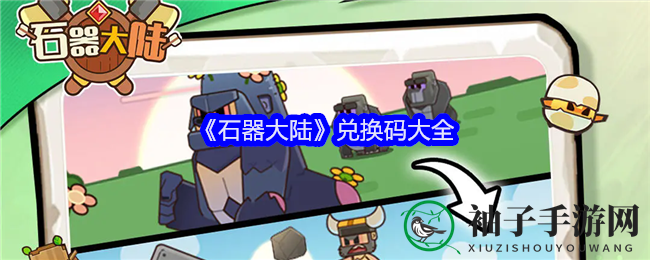 《石器大陆》探秘之旅，兑换码狂欢盛宴等你来揭晓