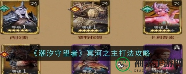 《潮汐守望者》冥河之主：破盾奇谋，英雄集结攻略大揭秘