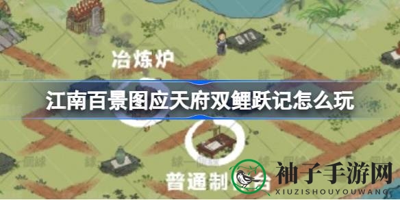 《江南百景图》应天府双鲤跃记限时探险攻略揭晓，双人合作攻略详解