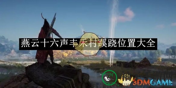 《燕云十六声》丰禾村隐秘角落大全