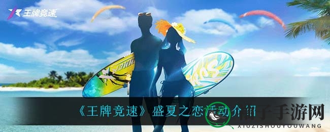 夏日狂欢，竞速浪漫：揭秘《王牌竞速》盛夏之恋惊喜活动
