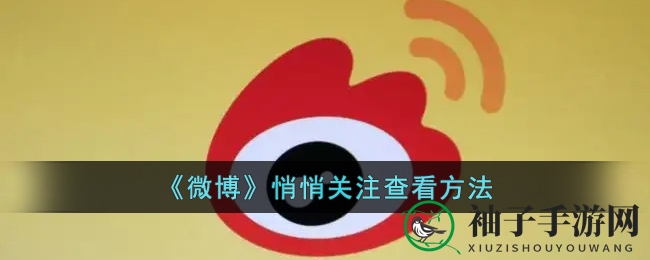 《微博》悄悄关注查看方法