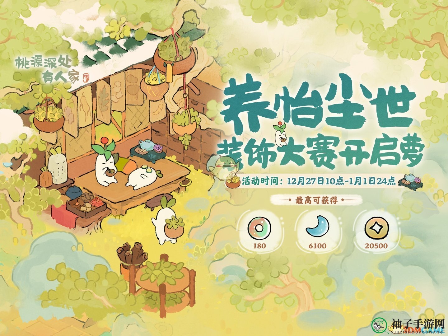 《桃源深处有人家》养怡尘世装饰大赛活动介绍