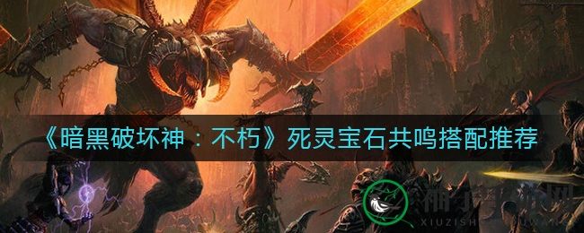 《暗黑破坏神：不朽》宝石共鸣搭配攻略曝光，揭秘提升实力关键！