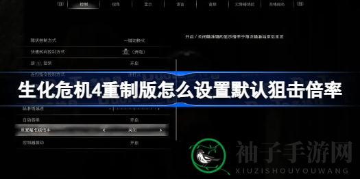 生化危机4重制版狙击倍率攻略：轻松掌握精准射击技巧
