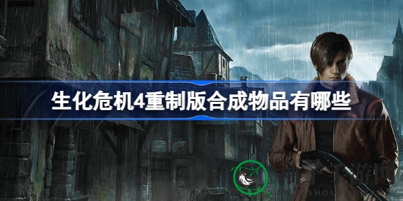 《生化危机4重制版》神秘合成配方大揭秘，轻松制胜攻略全解析