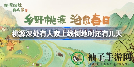 桃源开园倒计时，田园生活盛宴即将开启