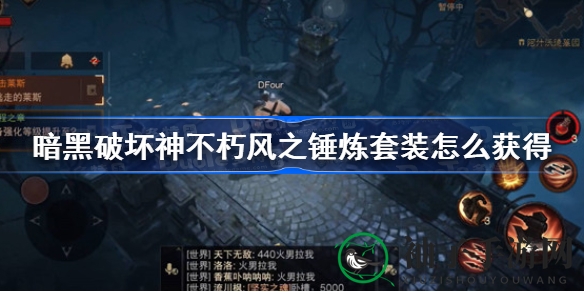 《暗黑破坏神不朽》风之锤炼套装攻略：揭秘神秘装备获取秘籍