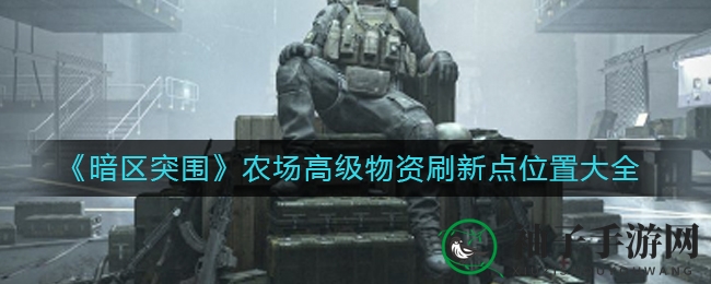 《暗区突围》农场高级物资刷新点位置大全