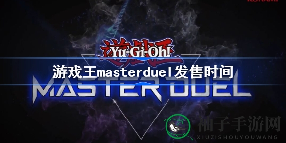 游戏王Master Duel全平台发售在即，OCG／TCG大师规则畅享4K分辨率游戏体验