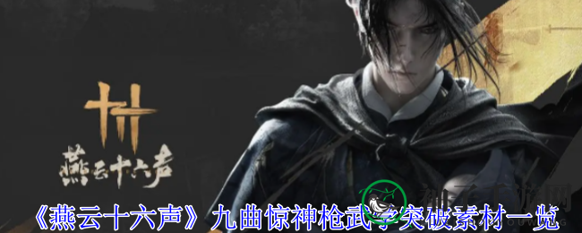 燕云秘境探奇径：九曲惊神枪突破攻略揭秘